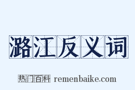 潞江反义词是什么意思的图片